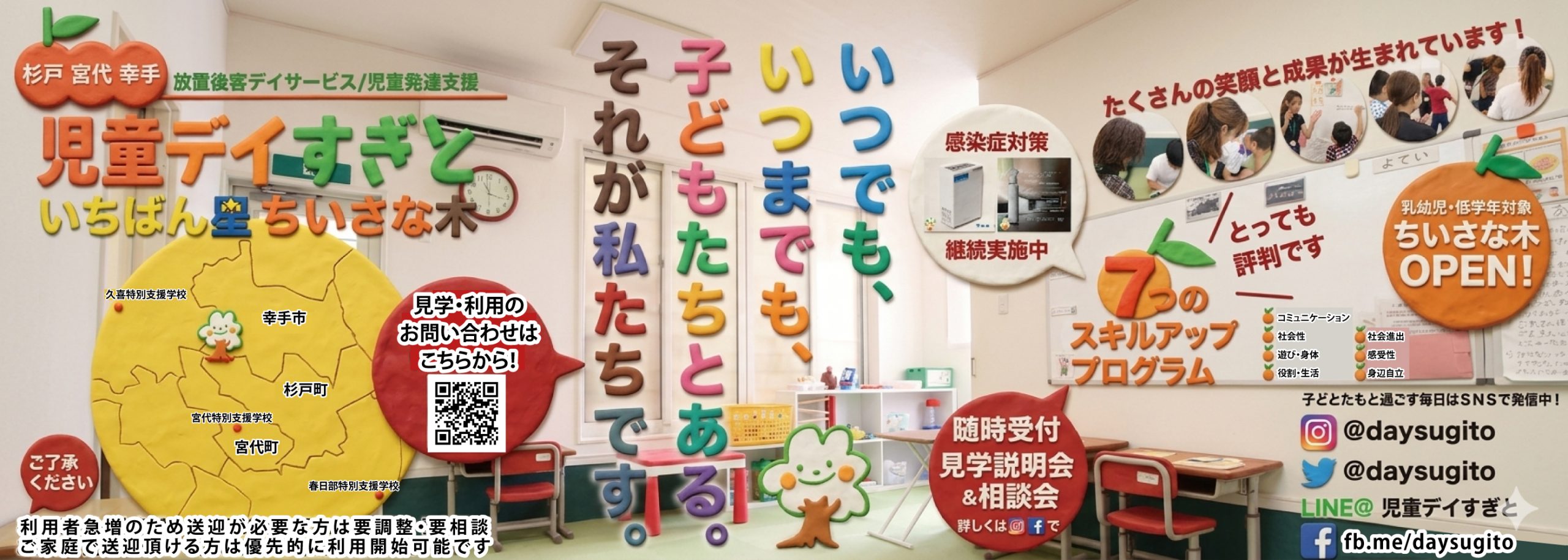 放課後等デイサービス・児童発達支援｜埼玉県杉戸町｜児童デイすぎと