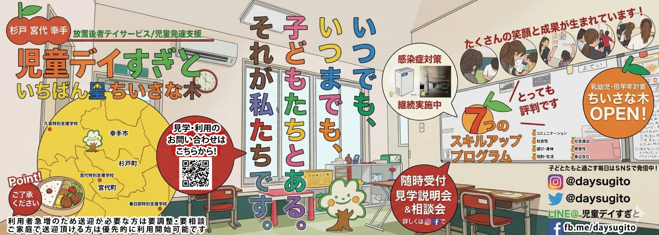 放課後等デイサービス・児童発達支援｜埼玉県杉戸町｜児童デイすぎと