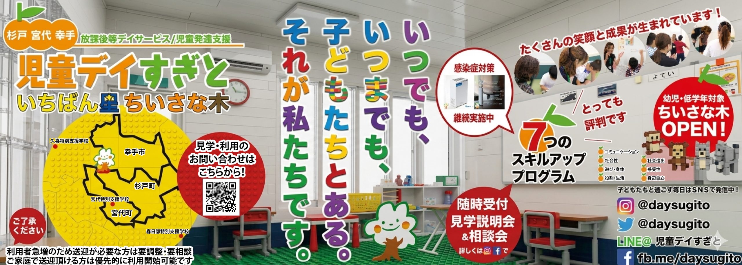 放課後等デイサービス・児童発達支援｜埼玉県杉戸町｜児童デイすぎと