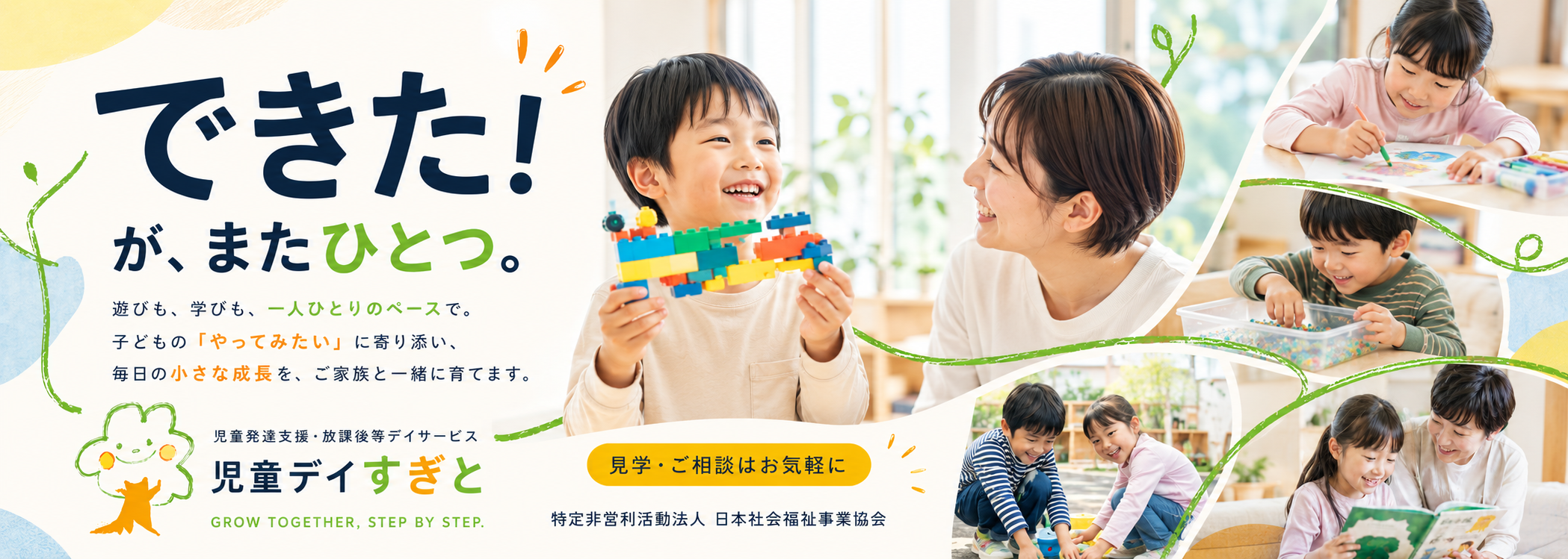 放課後等デイサービス・児童発達支援｜埼玉県杉戸町｜児童デイすぎと